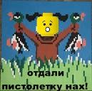 сходил в киношку .. отдал пистолетку